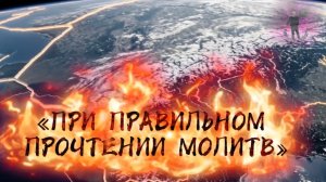 «ПРИ ПРАВИЛЬНОМ ПРОЧТЕНИИ МОЛИТВ»