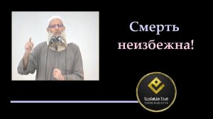 Смерть неизбежна! | Шейх Раслян