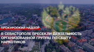 В Севастополе пресекли деятельность организованной группы по сбыту наркотиков