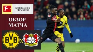 Боруссия Дортмунд - Байер обзор матча