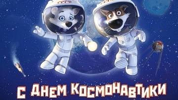 Шуточное поздравление с днём космонавтики. Веселая музыкальная открытка.