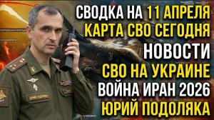 СВОДКА НА 11 АПРЕЛЯ, КАРТА СВО СЕГОДНЯ, НОВОСТИ , СВО НА УКРАИНЕ, ВОЙНА ИРАН 2026 ЮРИЙ ПОДОЛЯКА