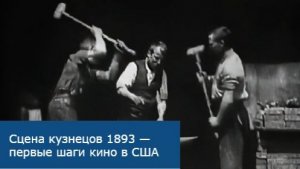 Сцена кузнецов 1893 — первые шаги кино в США