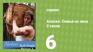 Аляска: Семья из леса 2 сезон 6 серия (реалити-шоу, 2015)
