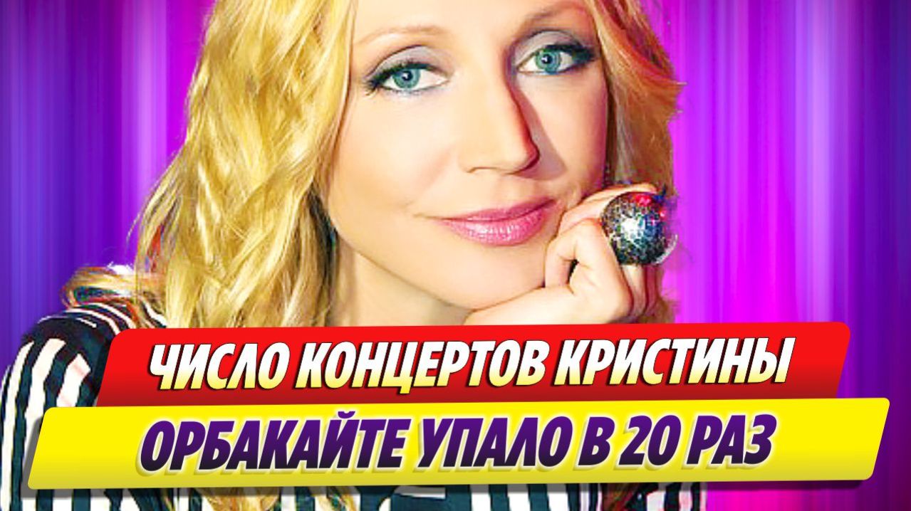 Число концертов Кристины Орбакайте упало в 20 раз 🔥 Новости Шоу Бизнеса