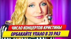Число концертов Кристины Орбакайте упало в 20 раз 🔥 Новости Шоу Бизнеса