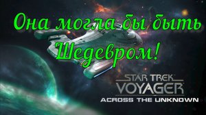 Star Trek Voyager — Across the Unknown. Обзор Диванного Аналитика