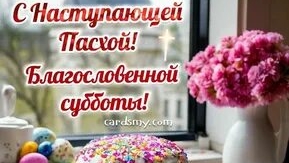 С доброй пасхальной субботой. Шикарная музыкальная открытка.