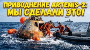 Миссия "Артемида-2" завершена. Как "Орион" вернулся на Землю после облета Луны