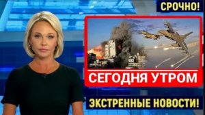 ЗАПАД ОШАРАШЕН! РОССИЯ УДИВИЛА США НОВЫМ ОРУЖИЕМ! СРОЧНЫЕ НОВОСТИ!