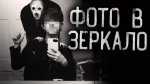 Вся страшилка "ФОТО В ЗЕРКАЛО!" | Страшилки на ночь | cтрашные истории на ночь |