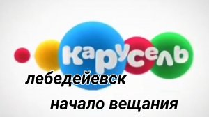 Карусель Лебедевск начало вещания