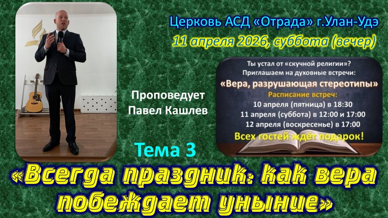 Евангельская встреча 3 - 