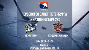ХК "Ратник" - ХК "Дикие Кабаны" | 10.04.2026