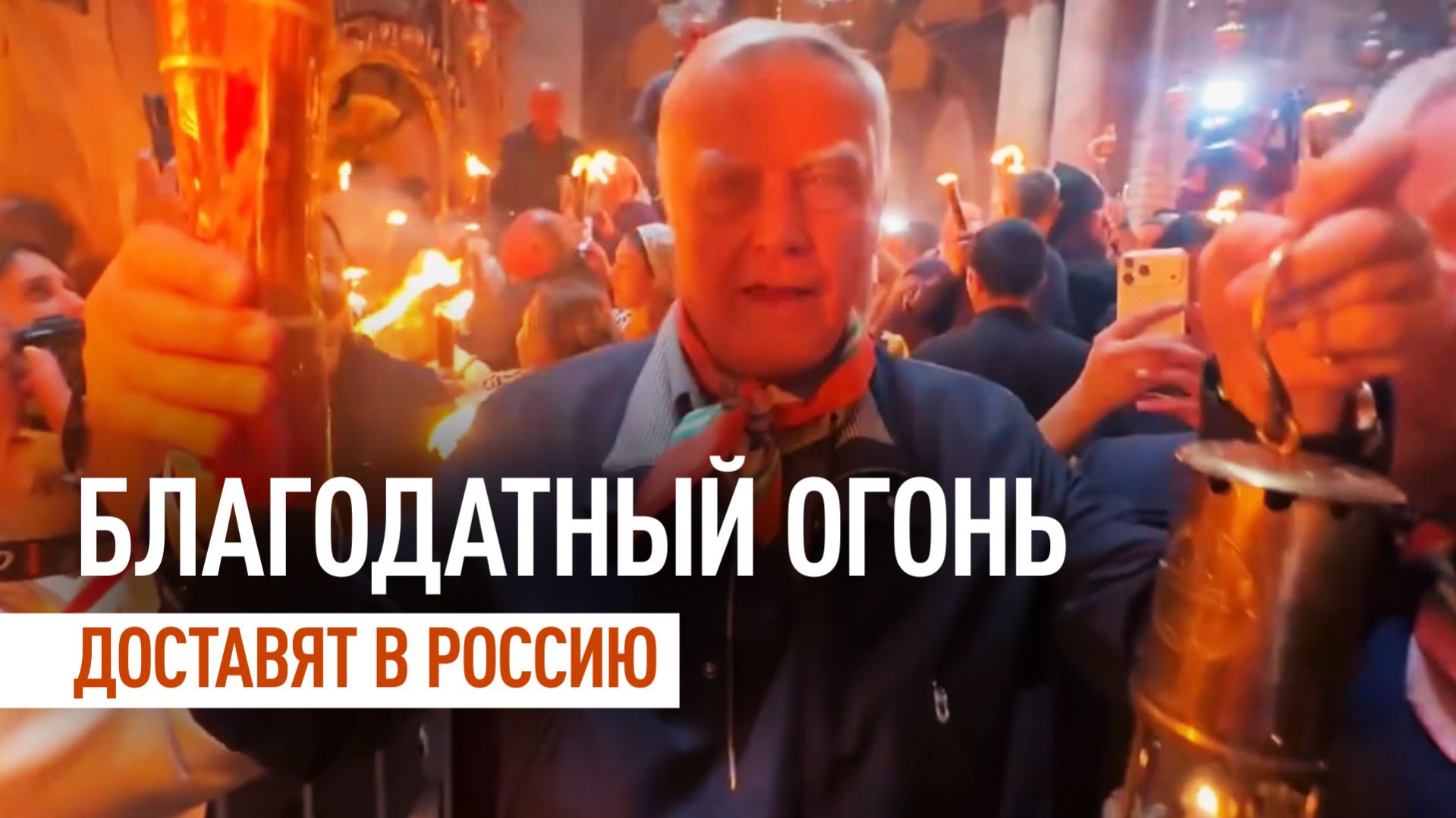 Благодатный огонь доставят в Россию к Пасхальному богослужению