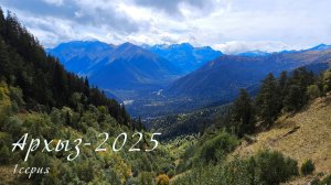 Архыз-2025 1 серия