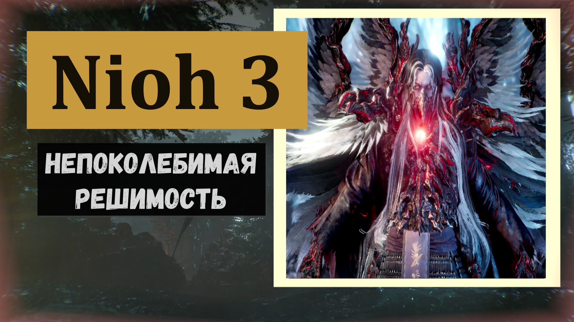 NIOH 3 Босс гарнила Минамото-но Еритомо и трофей 
