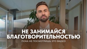 Не занимайся благотворительностью, пока не посмотришь это видео