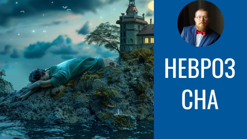Невроз сна Невроз засыпания Невроз и бессонница