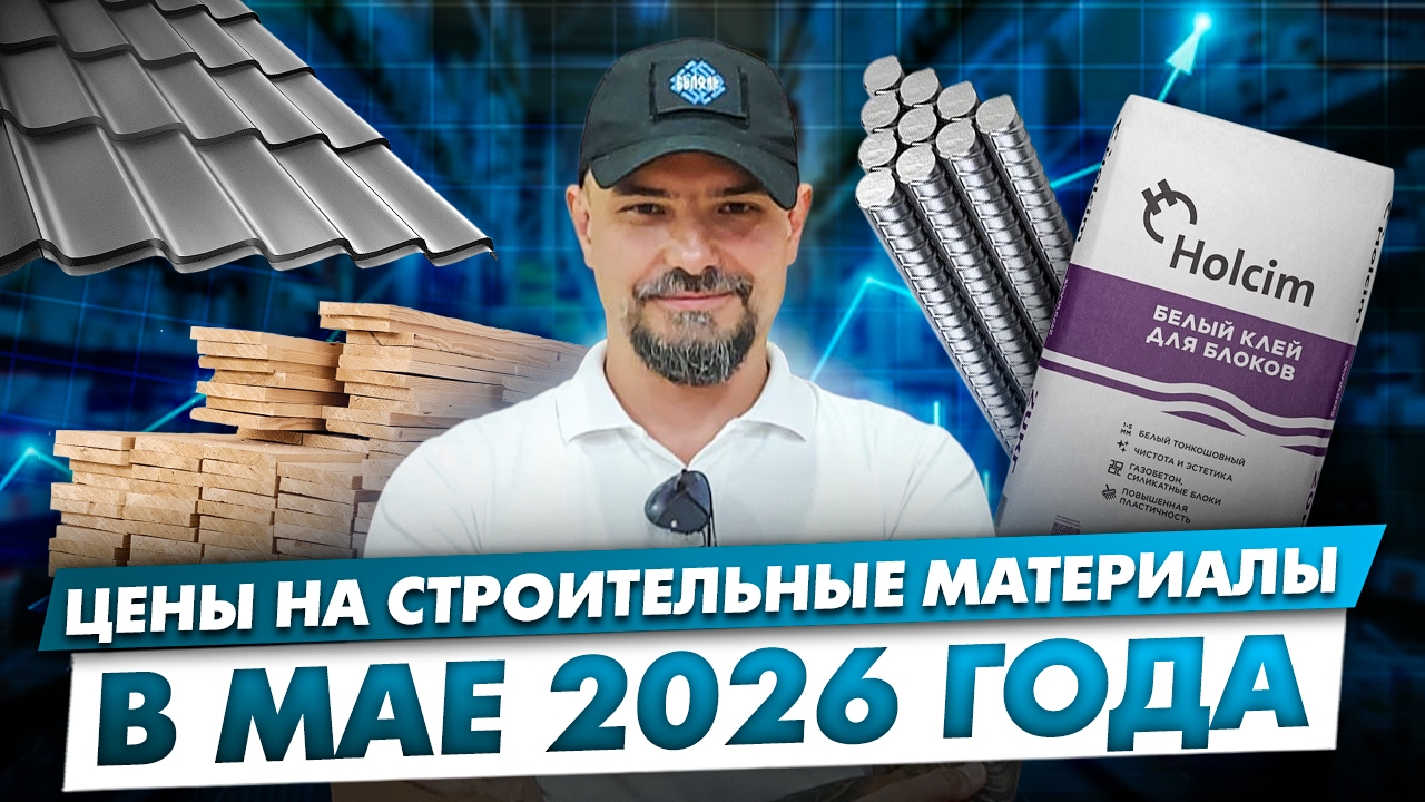 цены на строительные материалы в мае 2026 года.