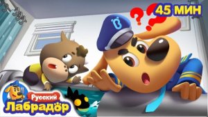 🍿Какие-то странные звуки! | Безопасность в жизни| Шериф Лабрадор