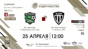 4 неделя (2026) | ФК «Авангард» (г. Мелитополь) - ФК «Заря Луганск» (г. Луганск) | 25.04.2026