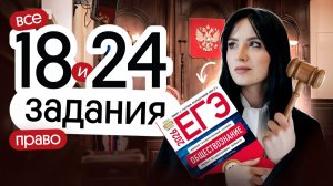 ⚡️ВСЕ 18 И 24 ЗАДАНИЯ ПО ПРАВУ | ЕГЭ ПО ОБЩЕСТВОЗНАНИЮ
