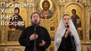 ☦️Пасхальная Хвала🕯️Иисус Воскрес🙏