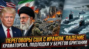 🚨Меркурис | Тройной удар: переговоры США с Ираном, падение Краматорска, подлодки у Британии