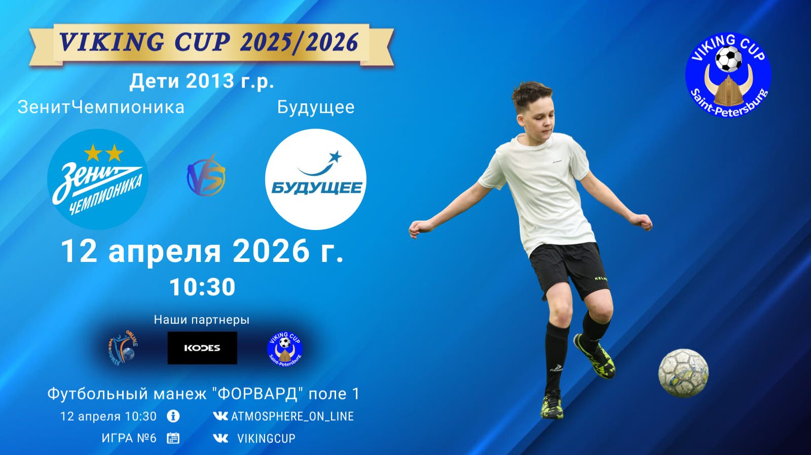 ЗенитЧемпионика-Будущее/VIKING CUP, Игра №6, 12-04-2026 10:30