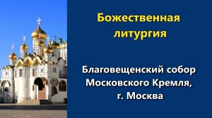 07.04.2026 г. - Божественная литургия.