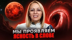 МЫ ПРОЯВЛЯЕМ ЯСНОСТЬ В СЛОВЕ / Навейя