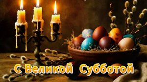 С Великой субботой! С наступающей Пасхой: поздравления | Домохозяйка Ната