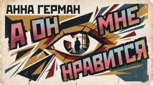 А он мне нравится Анна Герман AI кавер