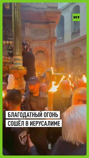 В храме Гроба Господня в Иерусалиме сошёл Благодатный огонь