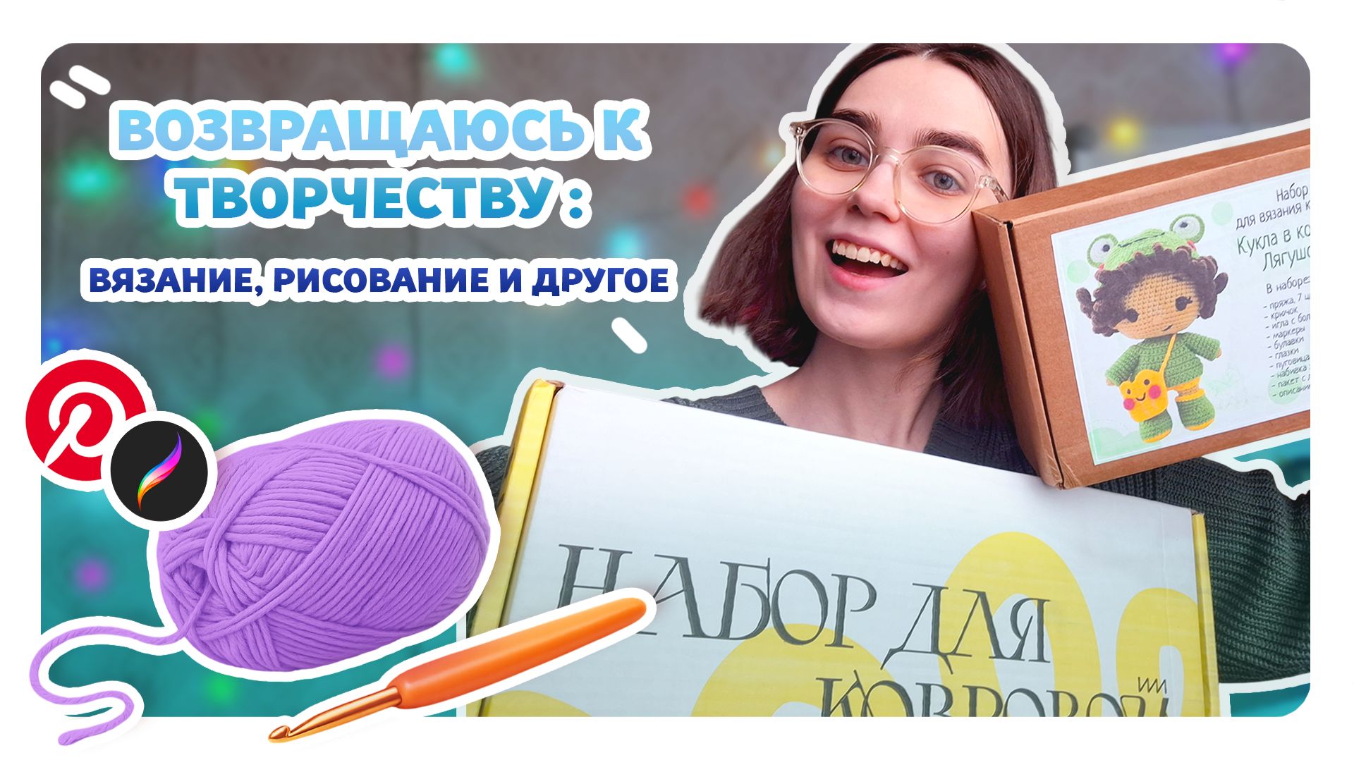 ВОЗВРАЩАЮСЬ К ТВОРЧЕСТВУ планы: вязание, рисование и другоe