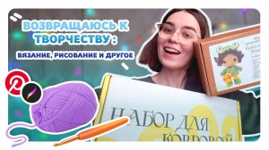ВОЗВРАЩАЮСЬ К ТВОРЧЕСТВУ планы: вязание, рисование и другоe