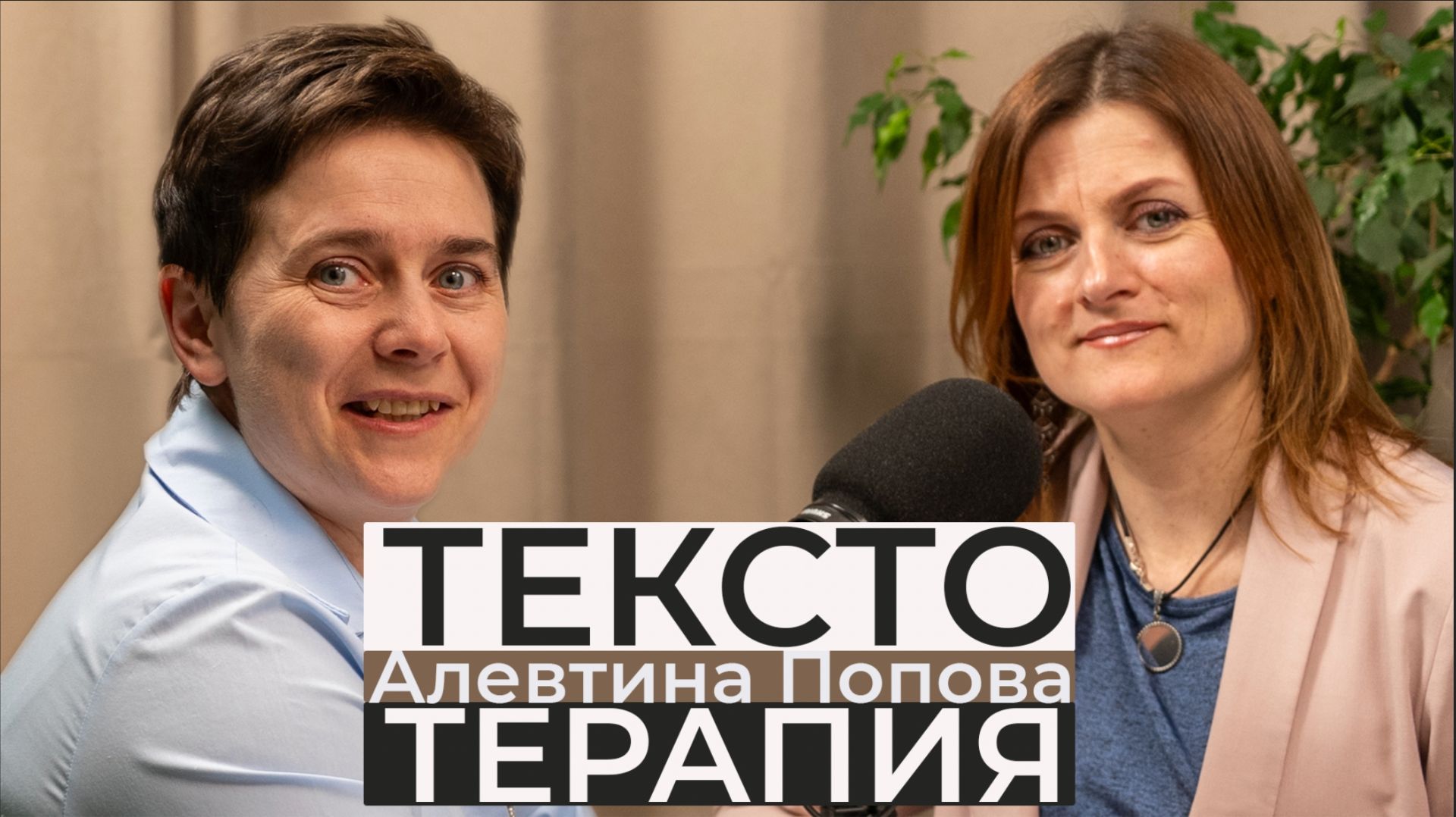 интервью попова