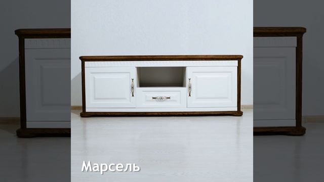 Тумба под TV. Коллекция "Марсель"