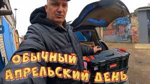 ОБЫЧНЫЙ АПРЕЛЬСКИЙ ДЕНЬ