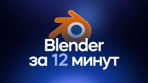 Blender за 12 минут! Урок для начинающих