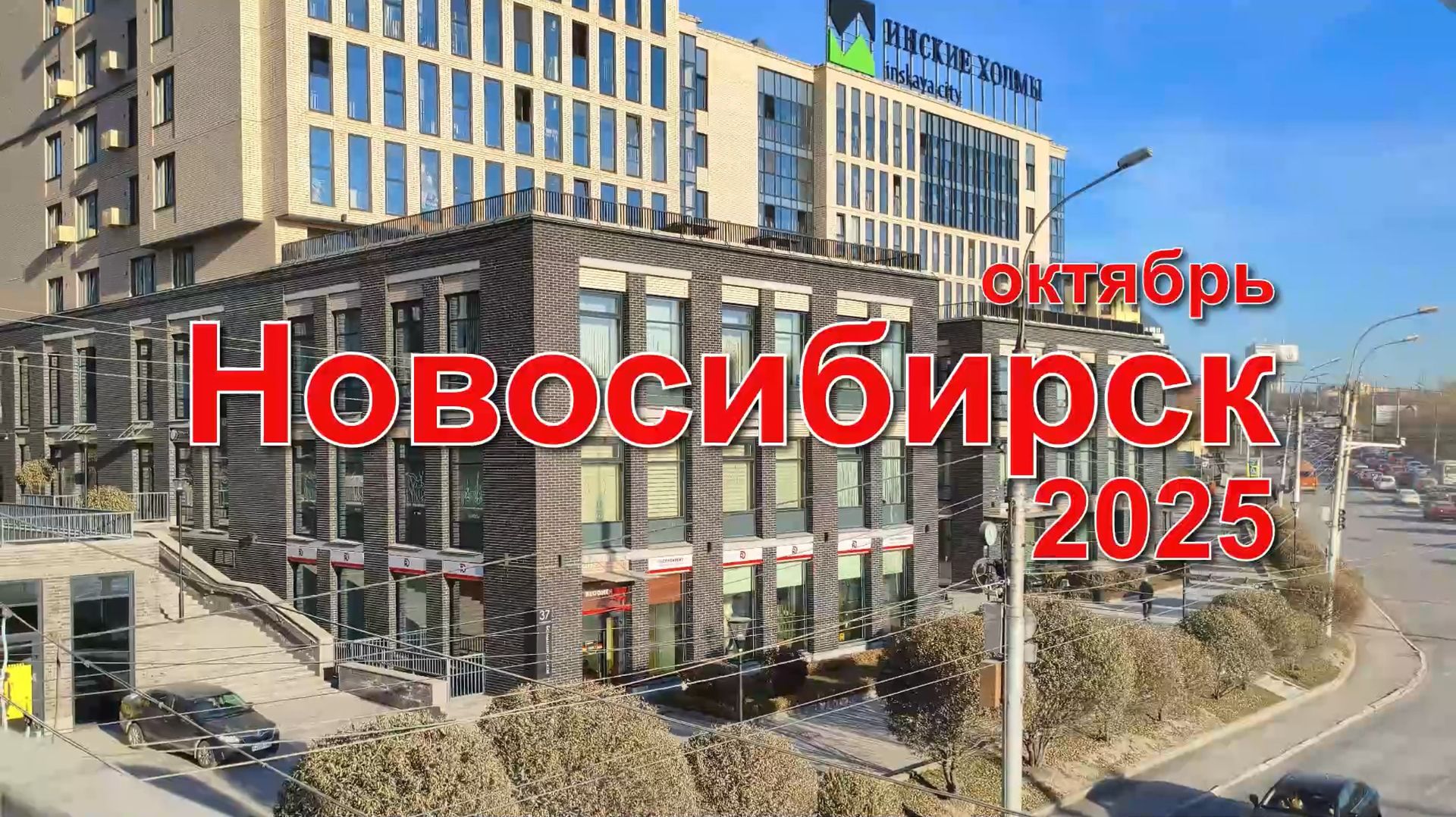 Новосибирск. Октябрь. 2025