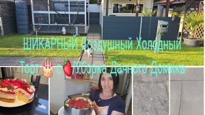 Vlog 🇩🇪 Очистка Плит от Чёрных пятен ‼️Результатом Довольна/Пышный Нежный холодны Торт 🎂 с 🍓🍓🍓