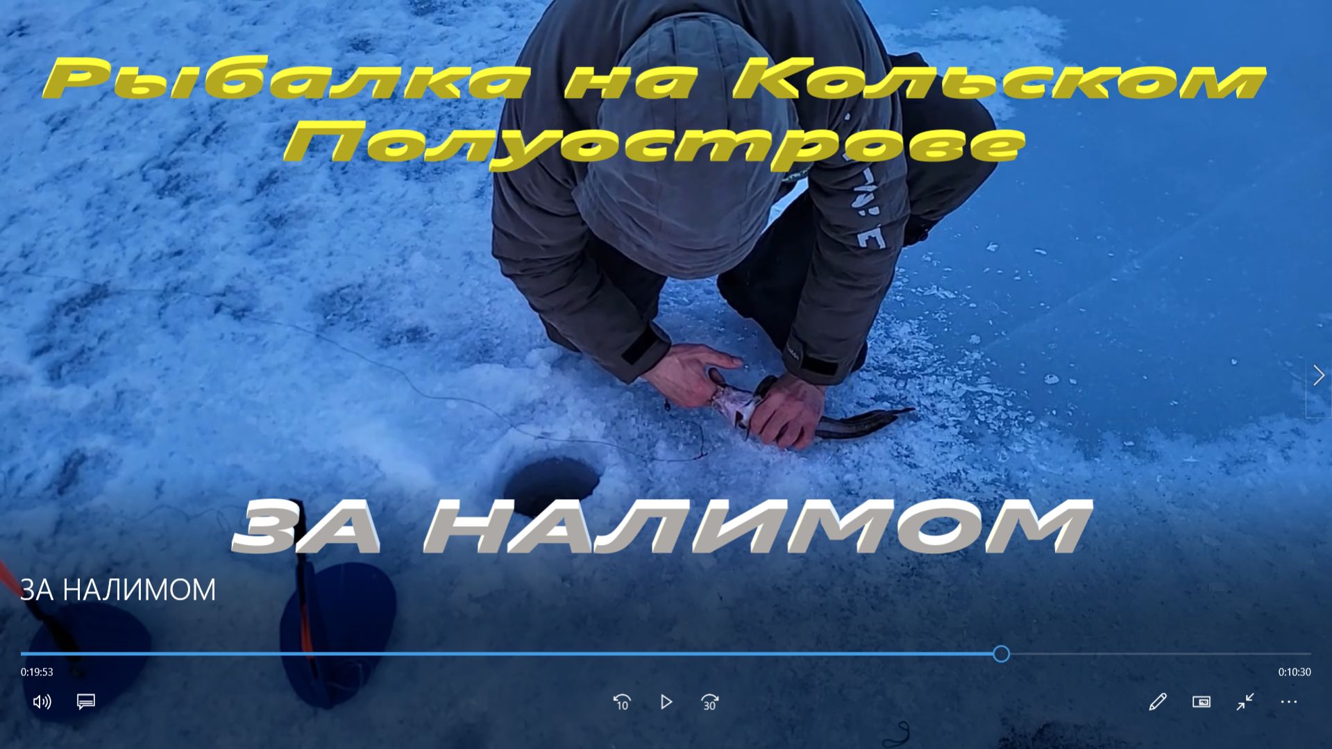 ЗА НАЛИМОМ. Постановка жерлиц на налима.