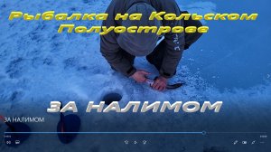 ЗА НАЛИМОМ. Постановка жерлиц на налима.