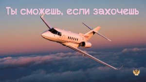 Ты сможешь, если захочешь