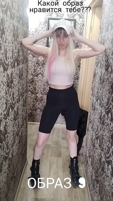 Какой образ нравится тебе?