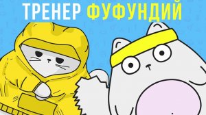 Тренер Фуфундий - Алексей Сова (клип)