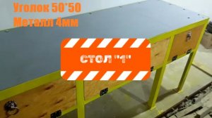 Стол(верстак) «1» в гараж из уголков 50*50 своими руками
