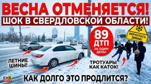 Весна отменяется: Екатеринбург превратился в каток за одну ночь
